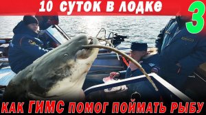 Как ГИМС помог поймать РЫБУ! 10 суток в лодке в ноябре. Астрахань. Счастливые люди  часть 3