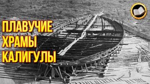 Свинцовые корабли Калигулы. Древний рим caligula на озере Неми