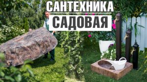 Садовая сантехника * Крышки для люка *  Дачные умывальники