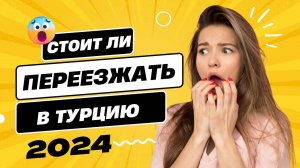 Стоит ли переезжать в Турцию в 2024 году? Сравниваем. Плюсы и Минусы жизни в Турции за 5 лет