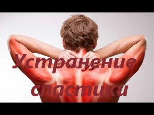 Эффективное устранение спастики...