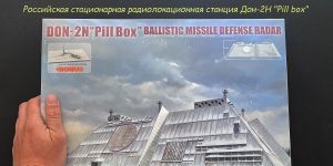 Дон-2Н- российская стационарная многофункциональная радиолокационная станция в 350 масштабе от Takom