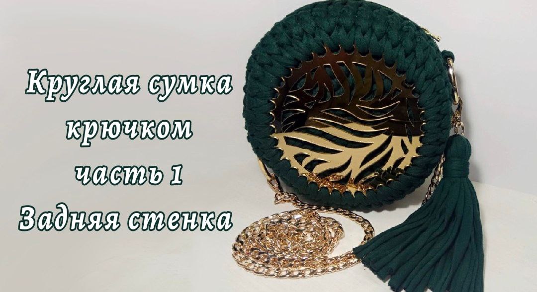 Круглая сумка из трикотажной пряжи, Часть 1, задняя стенка