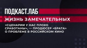 "Сценарии у нас плохо сработаны", - продюсер "Брата" о проблеме в российском кино. Фрагмент выпуска.