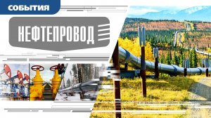 НЕФТЕПРОВОД. Аудиокнига. Время События Люди!