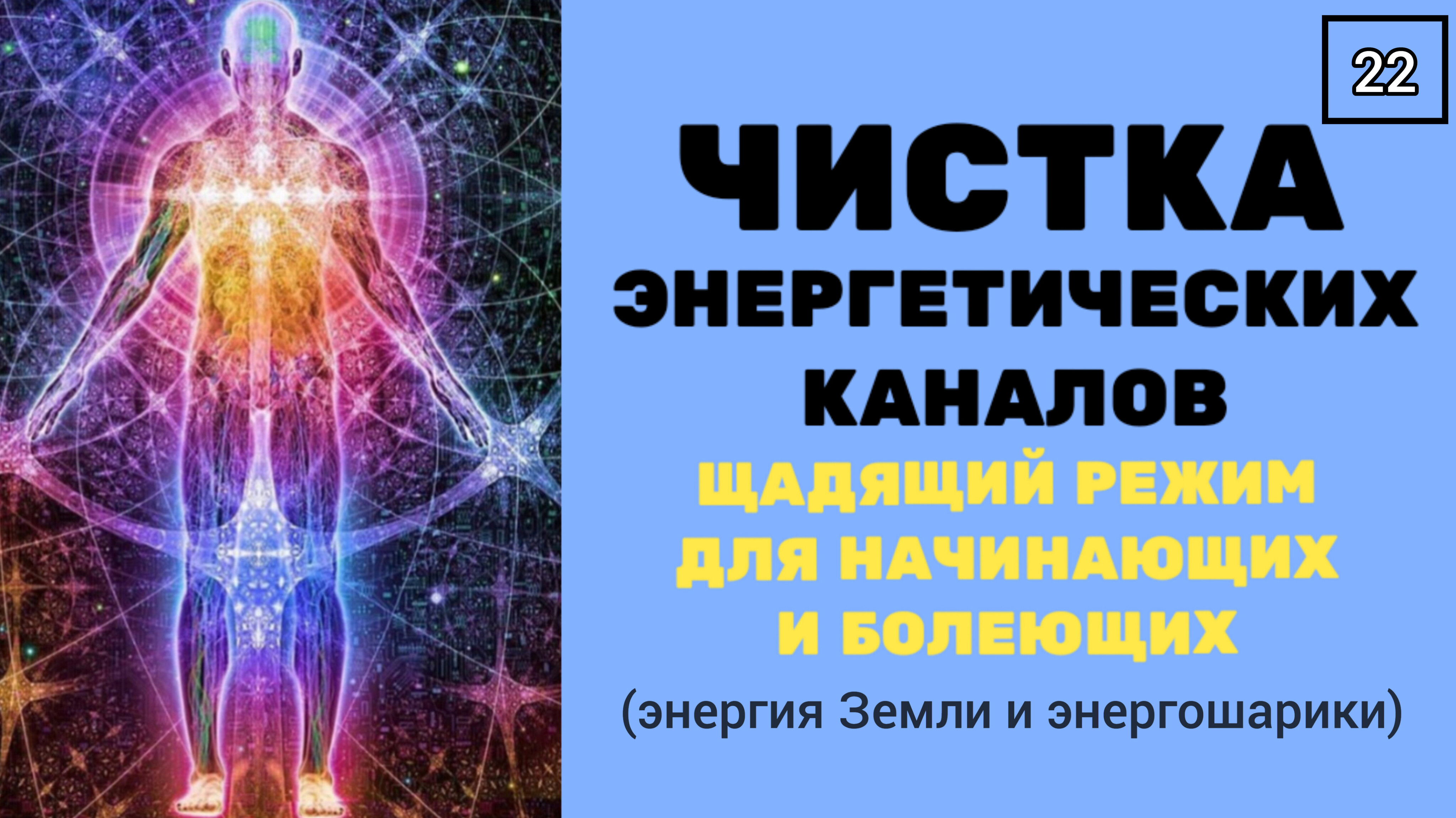 ЧИСТКА И ПРОКАЧКА ЭНЕРГОКАНАЛОВ энергией Земли ?режим для начинающих и болеющих. Техника с музыкой