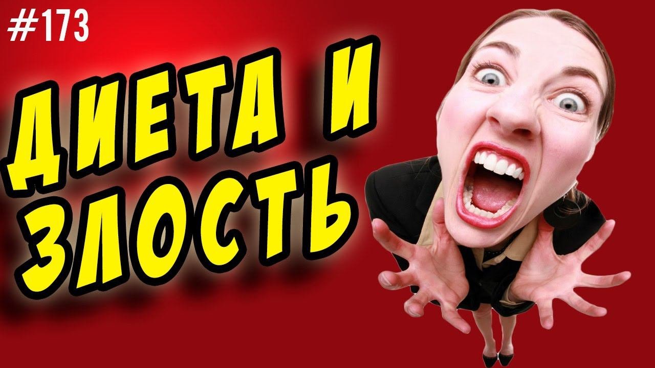 Диета. Раздражение и злость на сушке.