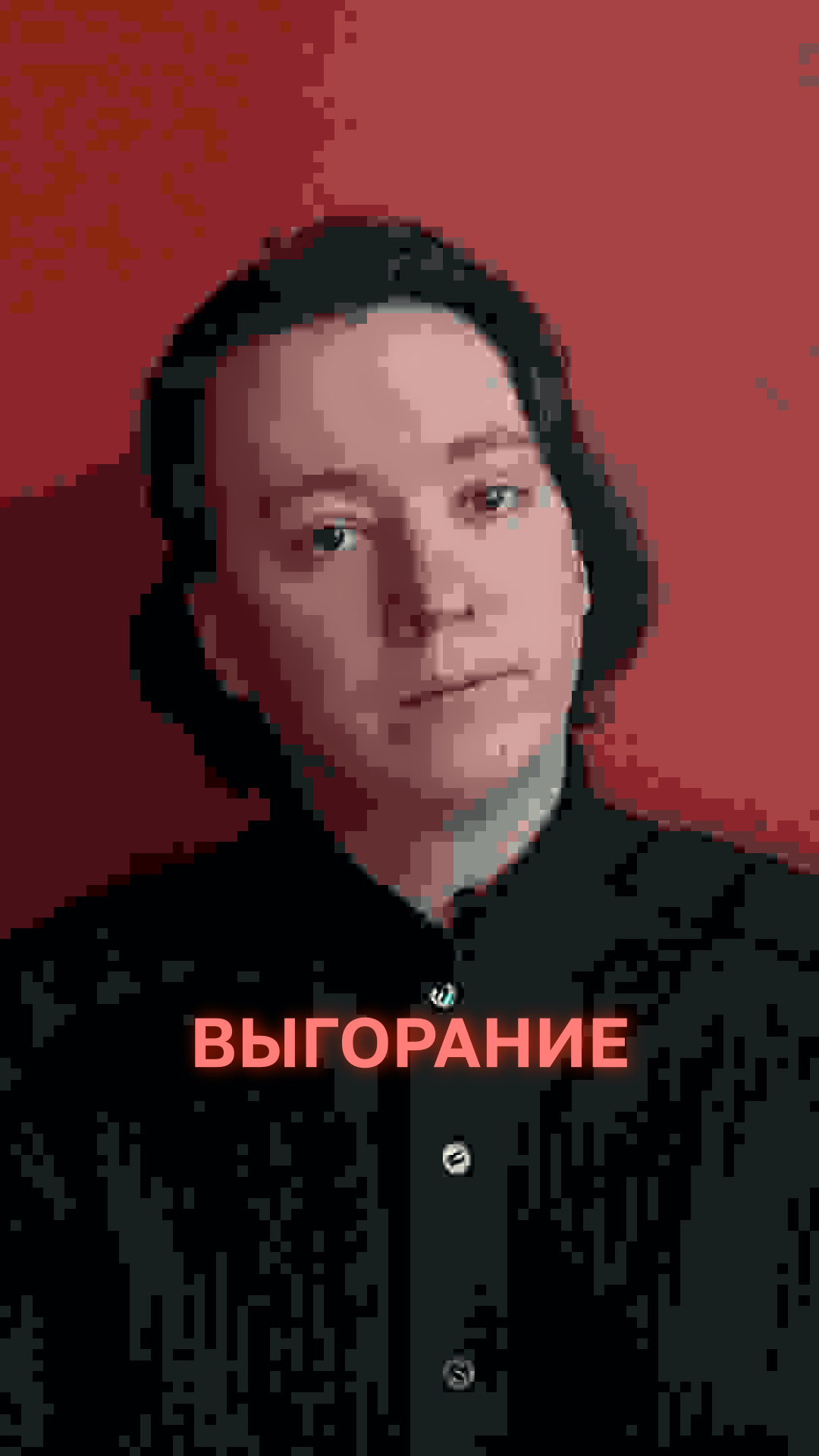 Готовность хвататься за любые проекты - это путь к выгоранию
