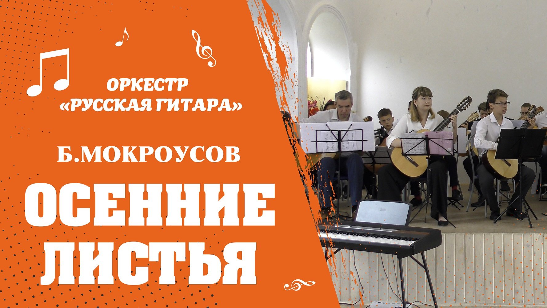 Guitar orchestra. Гитарный оркестр. Гитара в оркестре.