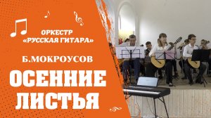 «ОСЕННИЕ ЛИСТЬЯ» Б.Мокроусов. Гитарный оркестр «РУССКАЯ ГИТАРА»