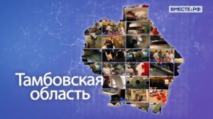 Тамбовская область. Точки роста