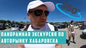 Авторынок Хабаровска на Монтажной, экскурсия 360' по авторынку. [ЭКСПЕРИМЕНТАЛЬНОЕ ВИДЕО]