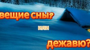 вещие сны