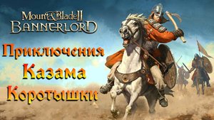 Mount & Blade II  Bannerlord [ЖИЗНЬ И ПРИКЛЮЧЕНИЯ КАЗАМА КОРОТЫШКИ] №7