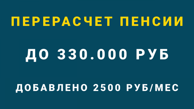 Перерасчет пенсии до 330.000 рублей. Как пенсия была увеличена на 2.500 рублей в месяц