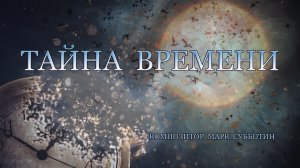 Тайна времени
