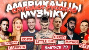 Американцы Слушают Русскую Музыку #79 MIYAGI, КОРЖ, OXXXY, LITTLE BIG, FACE, Рем Дигга, Костюшкин