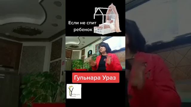 Если ребёнок не спит #ГУЛЬНАРАУРАЗ #ЭНЕРГОПРАКТИК #дети #детскаякровать #биолокационныеобследования