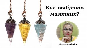Как выбрать маятник