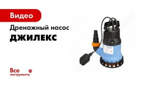Обзор дренажных и фекальных насосов  ДЖИЛЕКС