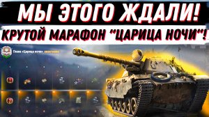 ЭТО БОМБА! АФИГЕННЫЙ МАРАФОН НА ИМБОВУЮ ПРЕМ ПТ ЧЕХОВ - ЦАРИЦА НОЧИ!