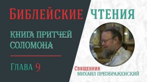 Притчи Соломона, глава 9