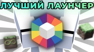 САМЫЙ УДОБНЫЙ ЛАУЧНЕР ДЛЯ МАЙНКРАФТ // PRISM LAUCNHER