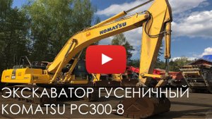 2527. Обзор экскаватора гусеничного Komatsu PC300-8 | 2012