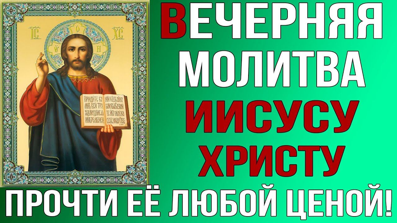 ЭТУ МОЛИТВУ ПРОЧТИ ЛЮБОЙ ЦЕНОЙ! Вечерняя молитва ко Господу