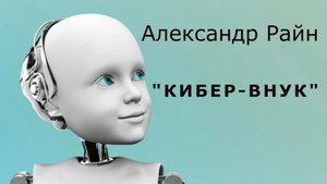 "Кибер-внук". Александр Райн.