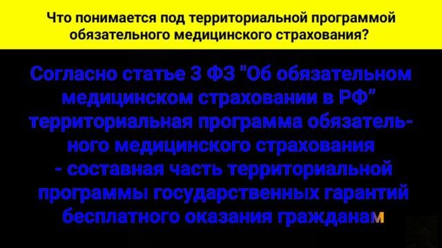 Что понимается под территориальной программой обязательного медицинского страхования?