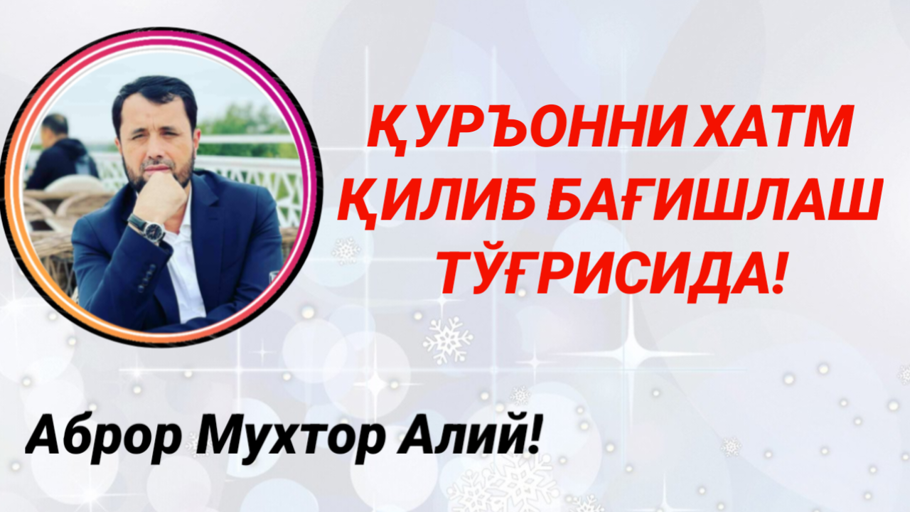 Аброр Мухтор. Тушлик хақида Шер. Аброр Мухтор Алий хакида фото. Хатма.