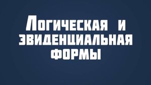 ST815 Rus 4. Природа проблемы зла. Логическая и эвиденциальная формы.