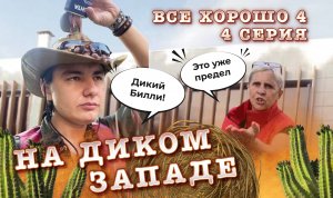 Все хорошо 1 сезон 4 серия  (Веселый Молочник)