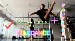 Poledance в первый раз 😂😂😂 + эффективные упражнения для расстяжки 💪🏽