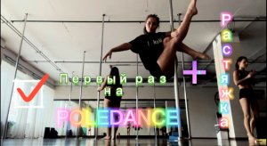 Poledance в первый раз ??? + эффективные упражнения для расстяжки ??