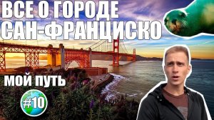 Прогулка по Сан Франциско: Алькатрас, мост Золотые Ворота, трамваи, пирс 39 | город бомжей?!