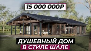 ОБЗОР ДУШЕВНОГО ДОМА В СТИЛЕ ШАЛЕ