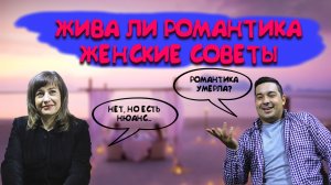 Романтика умерла? женские советы