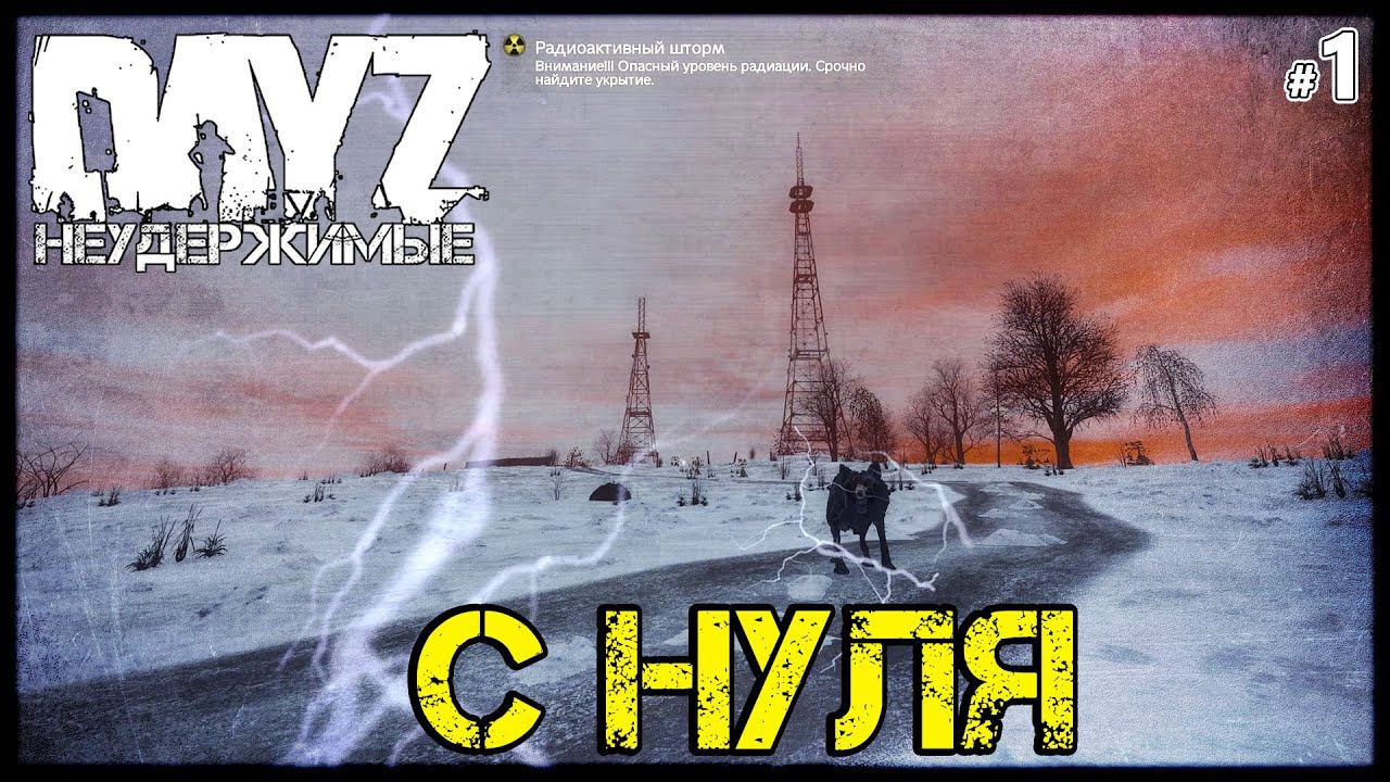 #1 DayZ НЕУДЕРЖИМЫЕ: СТРАННЫЙ СТАРТ - ВЫЖИВАНИЕ С НУЛЯ ЭТО ВАМ НЕ НАМАЛЬСК! патч 1.10