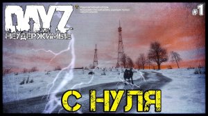 #1 DayZ НЕУДЕРЖИМЫЕ: СТРАННЫЙ СТАРТ - ВЫЖИВАНИЕ С НУЛЯ ЭТО ВАМ НЕ НАМАЛЬСК! патч 1.10