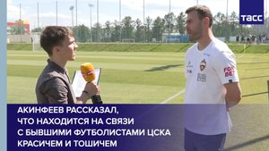 Акинфеев рассказал, что находится на связи с бывшими футболистами ЦСКА Красичем и Тошичем