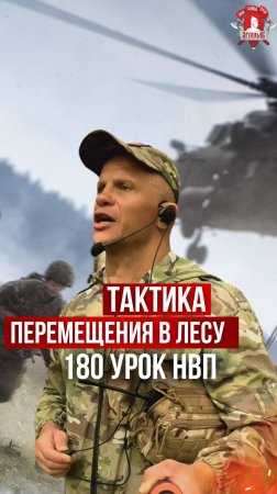 ПЕРЕМЕЩЕНИЕ и ТАКТИКА в ЛЕСУ / клуб ЯРОПОЛК / 180 урок ДОВОЕННОЙ ПОДГОТОВКИ, 24.08.2024 г.