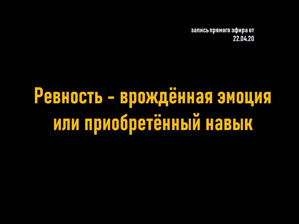 Ревность - врождённая эмоция или приобретённый навык __ запись прямого эфира от 22.04.20