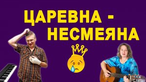 Царевна Несмеяна. Легендарная песня из 60-тых.