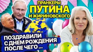 ПРАНКЕРЫ ГОЛОСАМИ ЖИРИНОВСКОГО И ПУТИНА РАЗЫГРАЛИ ИМЕНИННИЦУ ИЗ ВОЛГОГРАДА