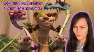 Ледниковый период : Приключения Бака | Трейлер | Реакция