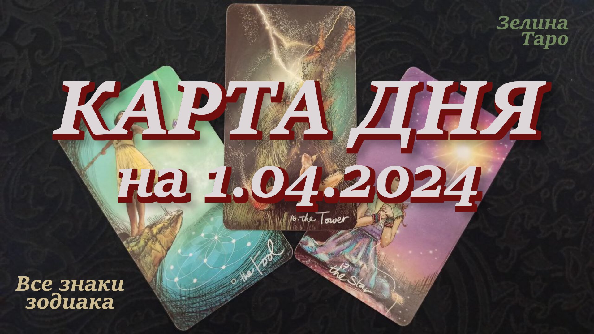 Таро 21 гороскоп. Новый знакомый таро. Телец таро. Aquarius таро. Карта тельца в таро.