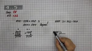 Страница 28 Задание 132 – Математика 4 класс Моро – Учебник Часть 1