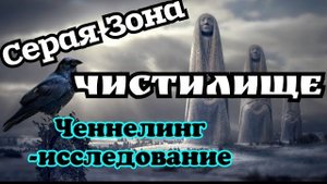 Ченнелинг -исследование.Чистилище.Серая Зона